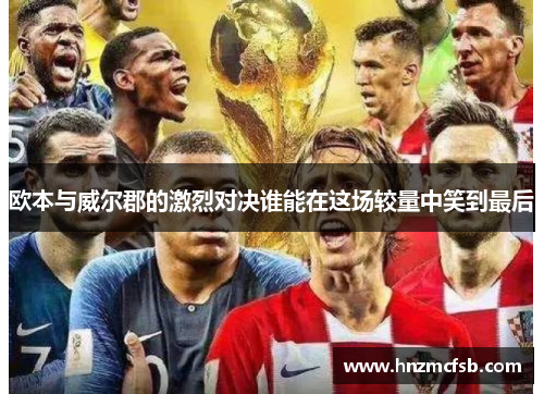 欧本与威尔郡的激烈对决谁能在这场较量中笑到最后