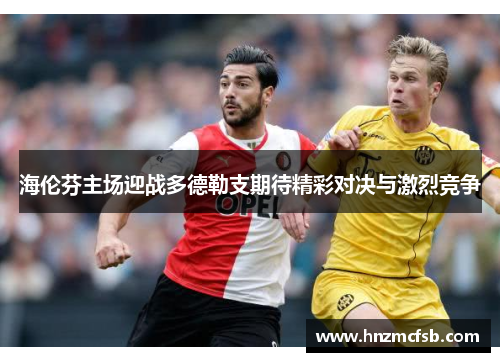 海伦芬主场迎战多德勒支期待精彩对决与激烈竞争