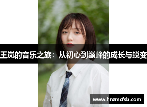 王岚的音乐之旅：从初心到巅峰的成长与蜕变