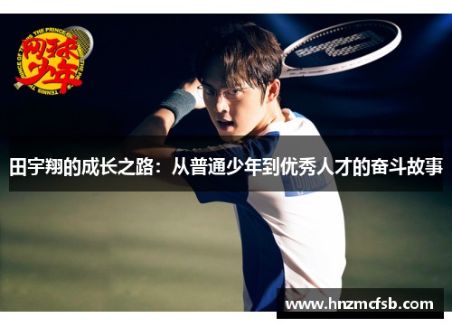 田宇翔的成长之路：从普通少年到优秀人才的奋斗故事