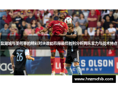 盐湖城与圣何塞的精彩对决谁能赢得最终胜利分析两队实力与战术特点