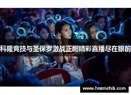 科隆竞技与圣保罗激战正酣精彩直播尽在眼前