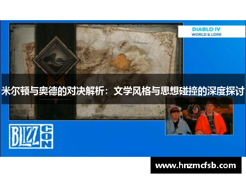 米尔顿与奥德的对决解析：文学风格与思想碰撞的深度探讨