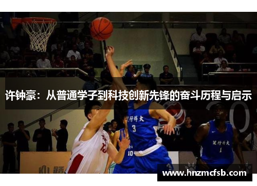 许钟豪：从普通学子到科技创新先锋的奋斗历程与启示