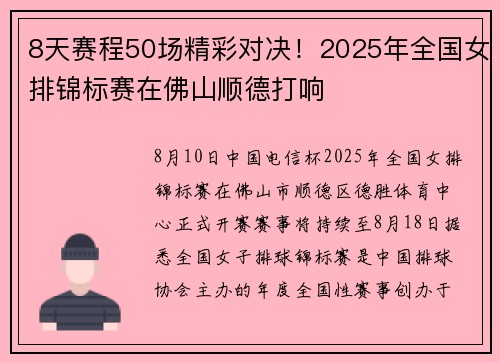 8天赛程50场精彩对决！2025年全国女排锦标赛在佛山顺德打响