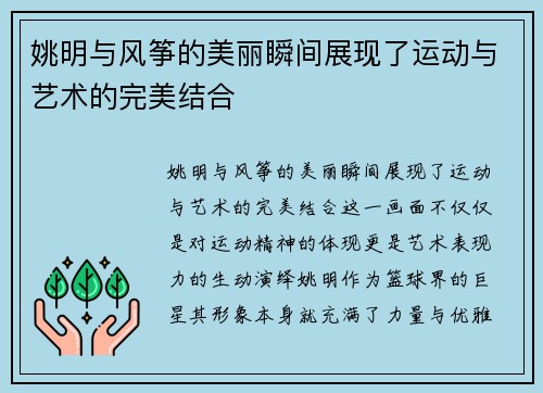 姚明与风筝的美丽瞬间展现了运动与艺术的完美结合
