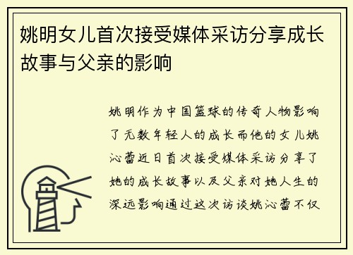 姚明女儿首次接受媒体采访分享成长故事与父亲的影响