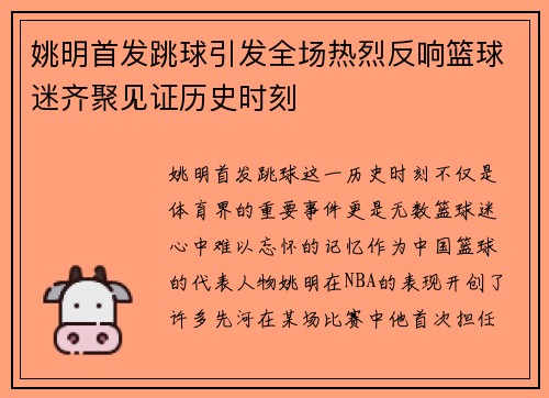 姚明首发跳球引发全场热烈反响篮球迷齐聚见证历史时刻