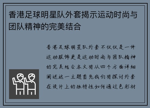 香港足球明星队外套揭示运动时尚与团队精神的完美结合