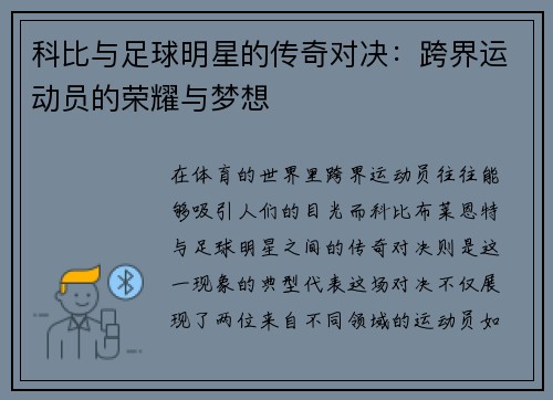 科比与足球明星的传奇对决：跨界运动员的荣耀与梦想