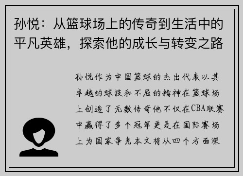 孙悦：从篮球场上的传奇到生活中的平凡英雄，探索他的成长与转变之路