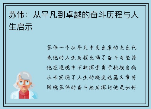 苏伟：从平凡到卓越的奋斗历程与人生启示