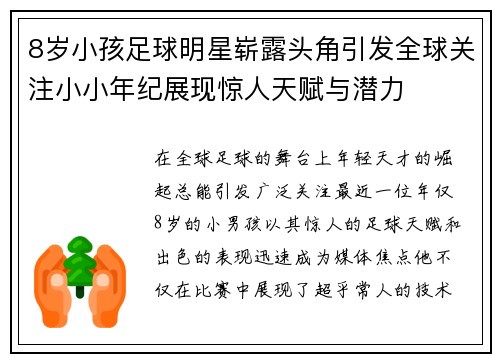 8岁小孩足球明星崭露头角引发全球关注小小年纪展现惊人天赋与潜力