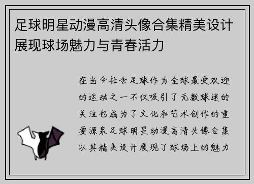 足球明星动漫高清头像合集精美设计展现球场魅力与青春活力