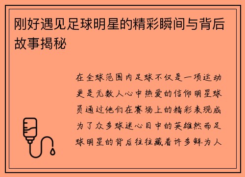 刚好遇见足球明星的精彩瞬间与背后故事揭秘